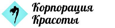 Копорация Красоты